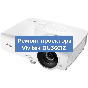 Замена системной платы на проекторе Vivitek DU3661Z в Екатеринбурге